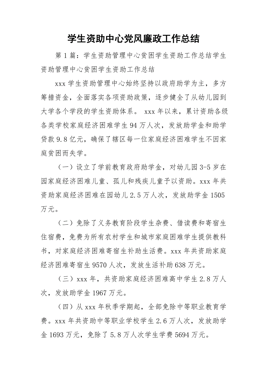 学生资助中心党风廉政工作总结.doc_第1页