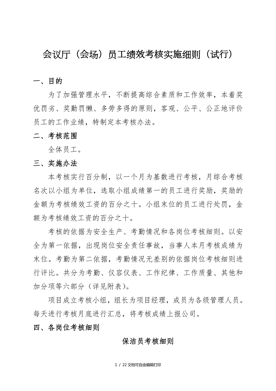 会议厅会场员工绩效考核方案.doc_第1页