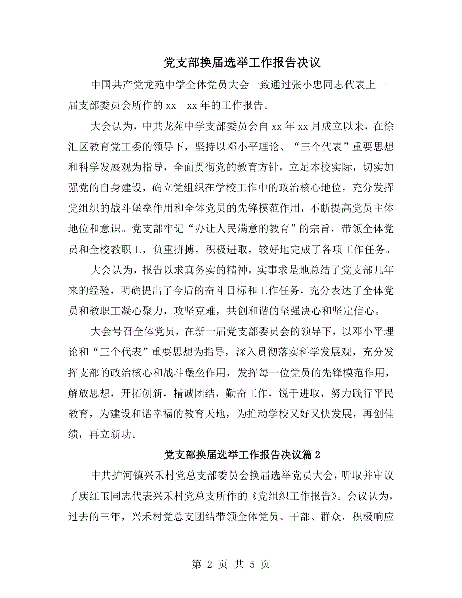 党支部换选举工作报告决议.doc_第2页