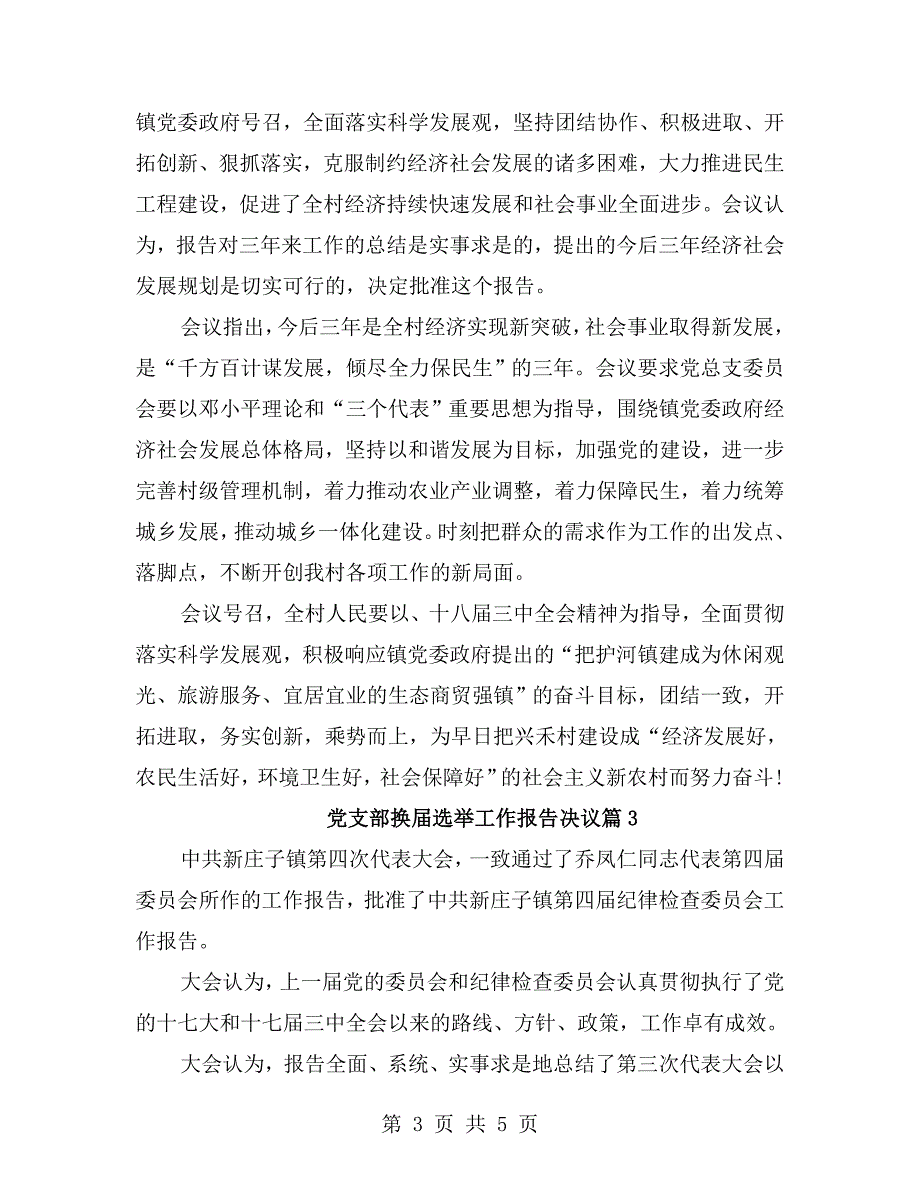 党支部换选举工作报告决议.doc_第3页