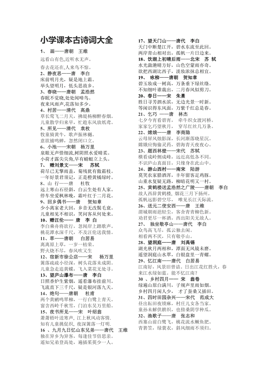 人教版小学课本中的古诗词大全.doc_第1页