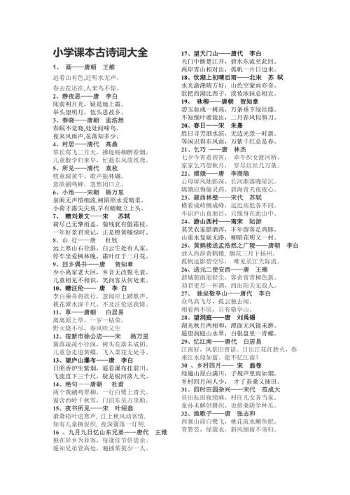 人教版小学课本中的古诗词大全.doc