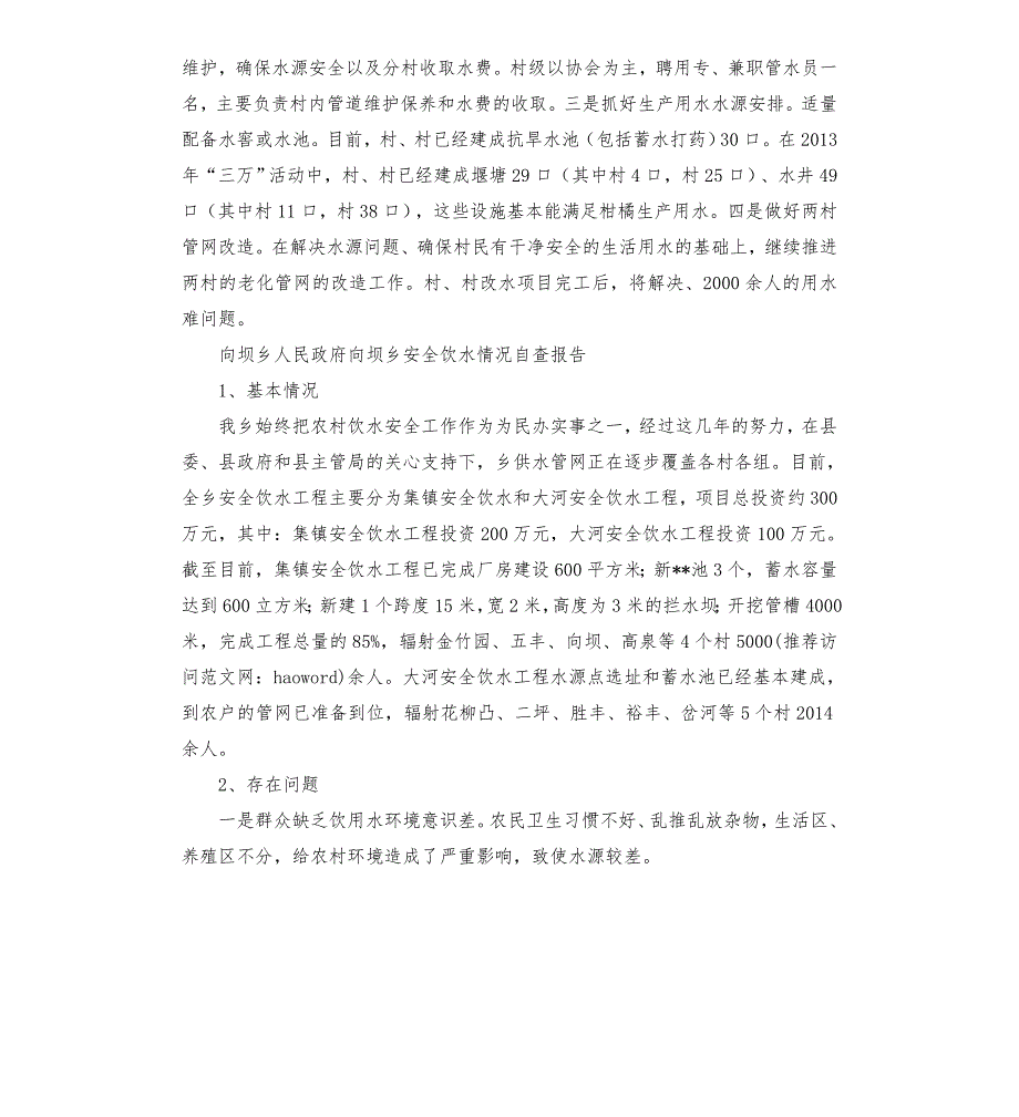 农村饮水安全目标完成情况自查报告3篇模板.doc_第3页
