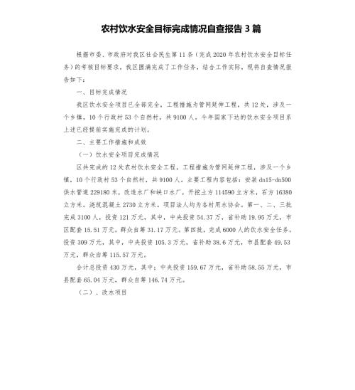 农村饮水安全目标完成情况自查报告3篇模板.doc