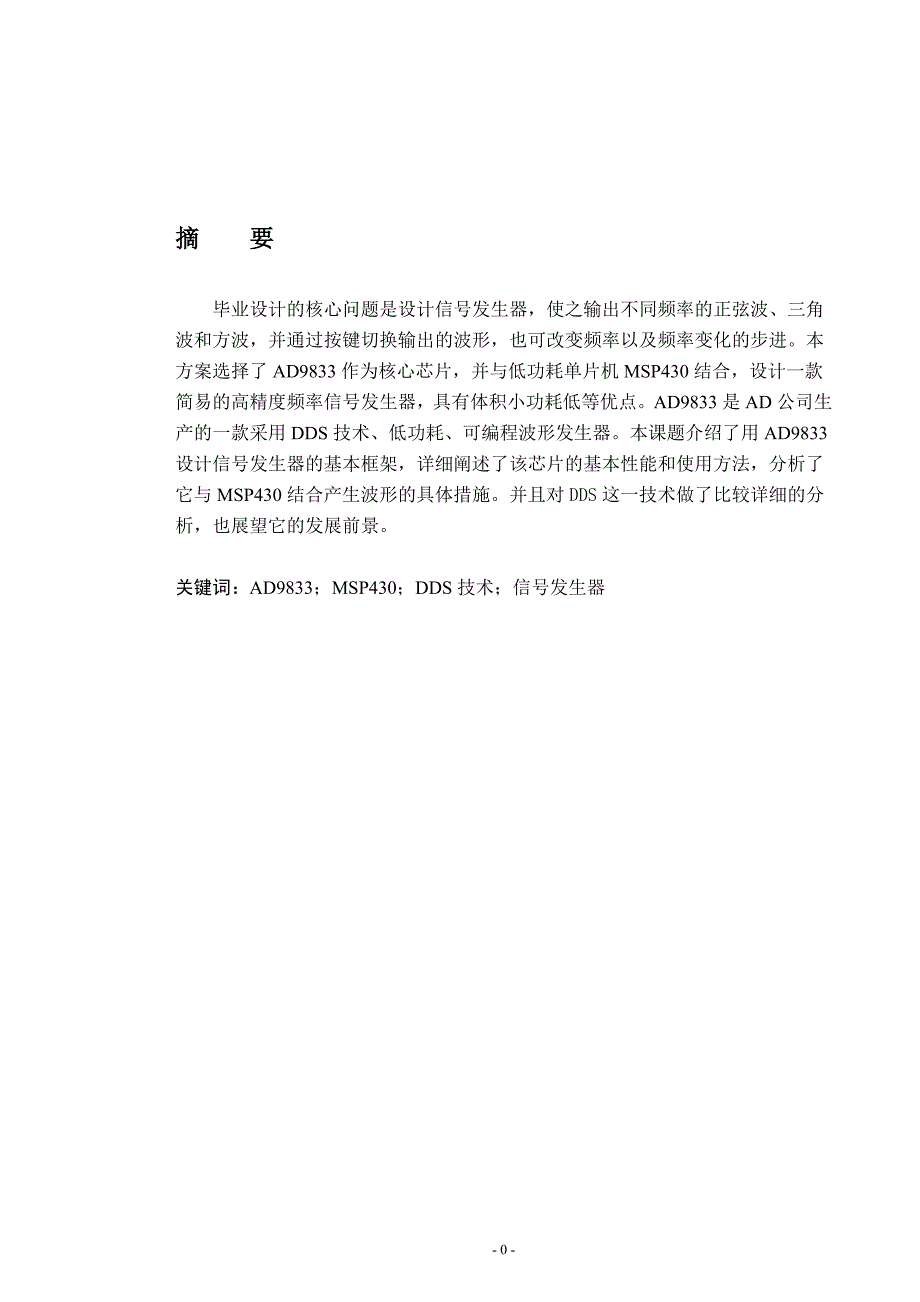 基于AD9833的信号发生器的设计与实现.docx_第1页