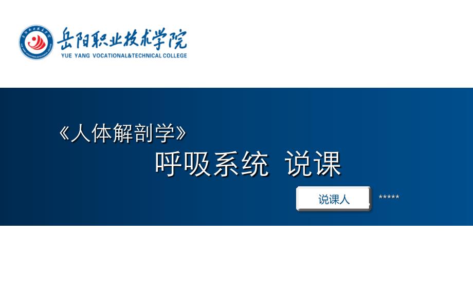 人体解剖学说课.ppt_第1页