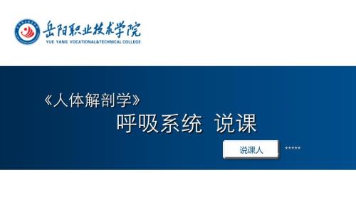 人体解剖学说课.ppt