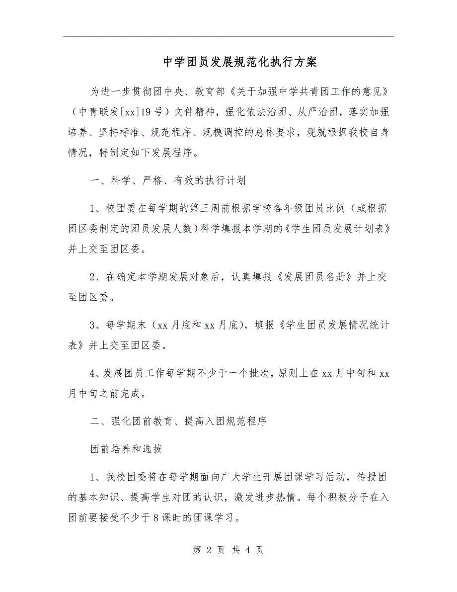 中学团员发展规范化执行方案.doc_第2页