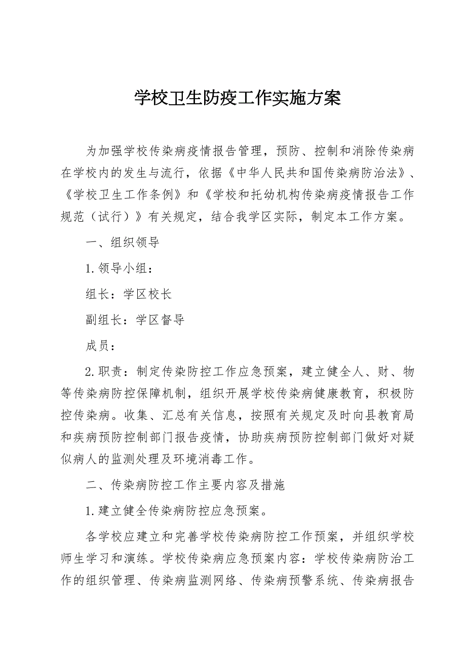 学校卫生防疫工作实施方案.doc_第1页