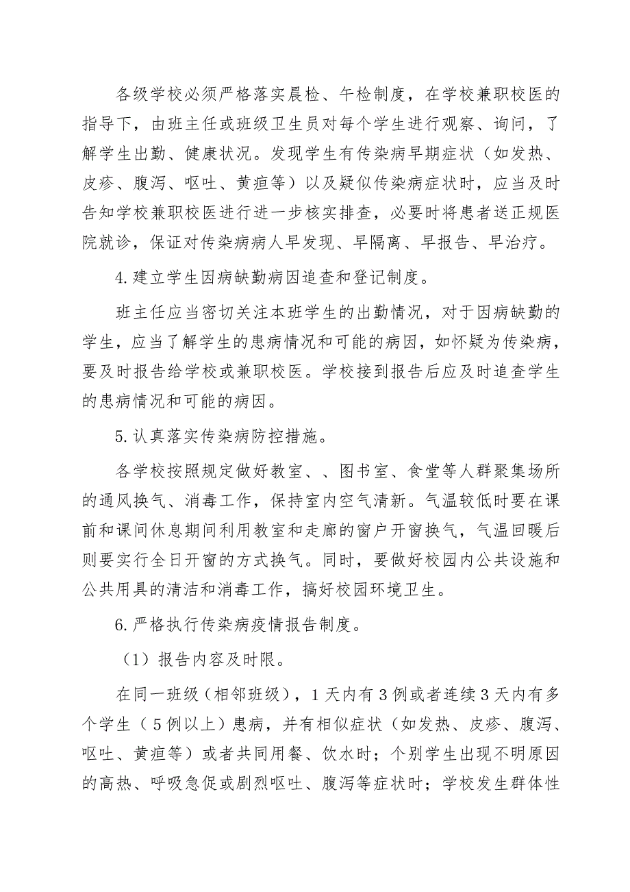 学校卫生防疫工作实施方案.doc_第3页
