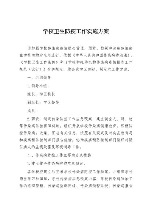 学校卫生防疫工作实施方案.doc