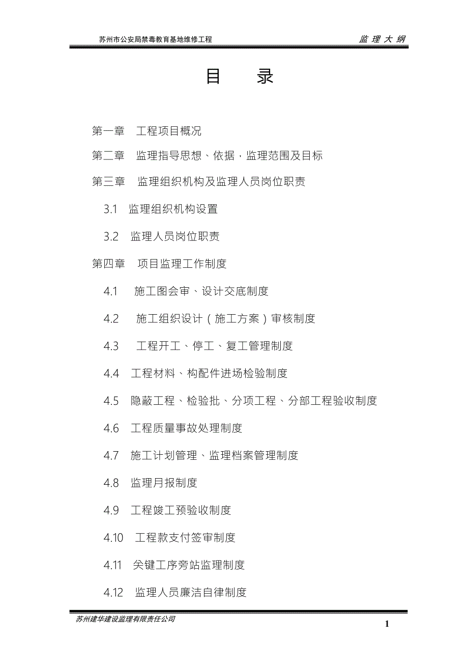 古建工程监理规划.doc_第1页