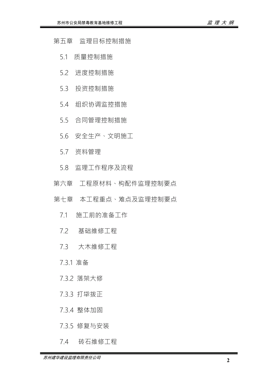 古建工程监理规划.doc_第2页