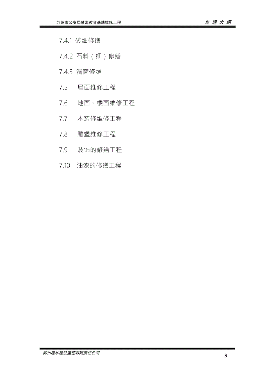 古建工程监理规划.doc_第3页