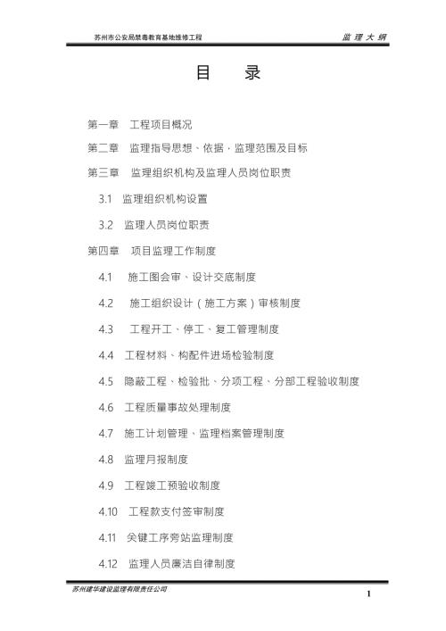 古建工程监理规划.doc