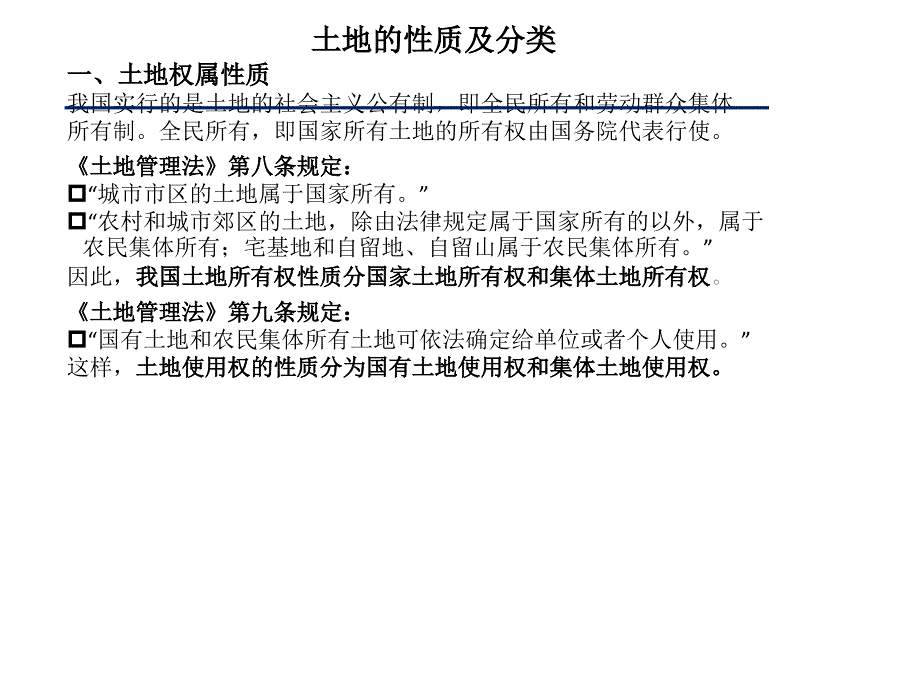 土地性质及分类课件.ppt_第1页