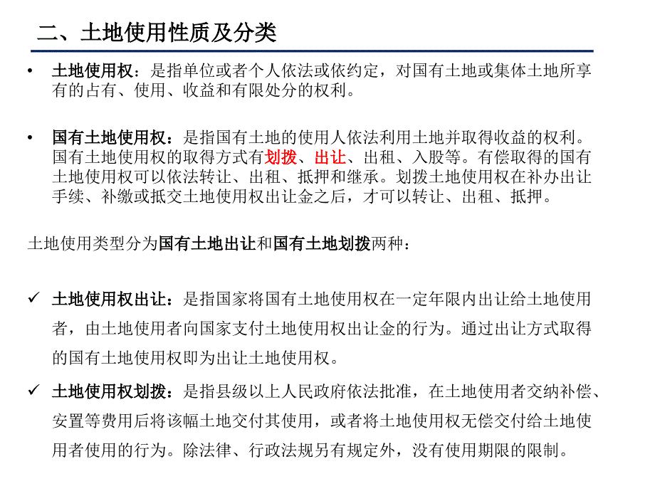 土地性质及分类课件.ppt_第2页