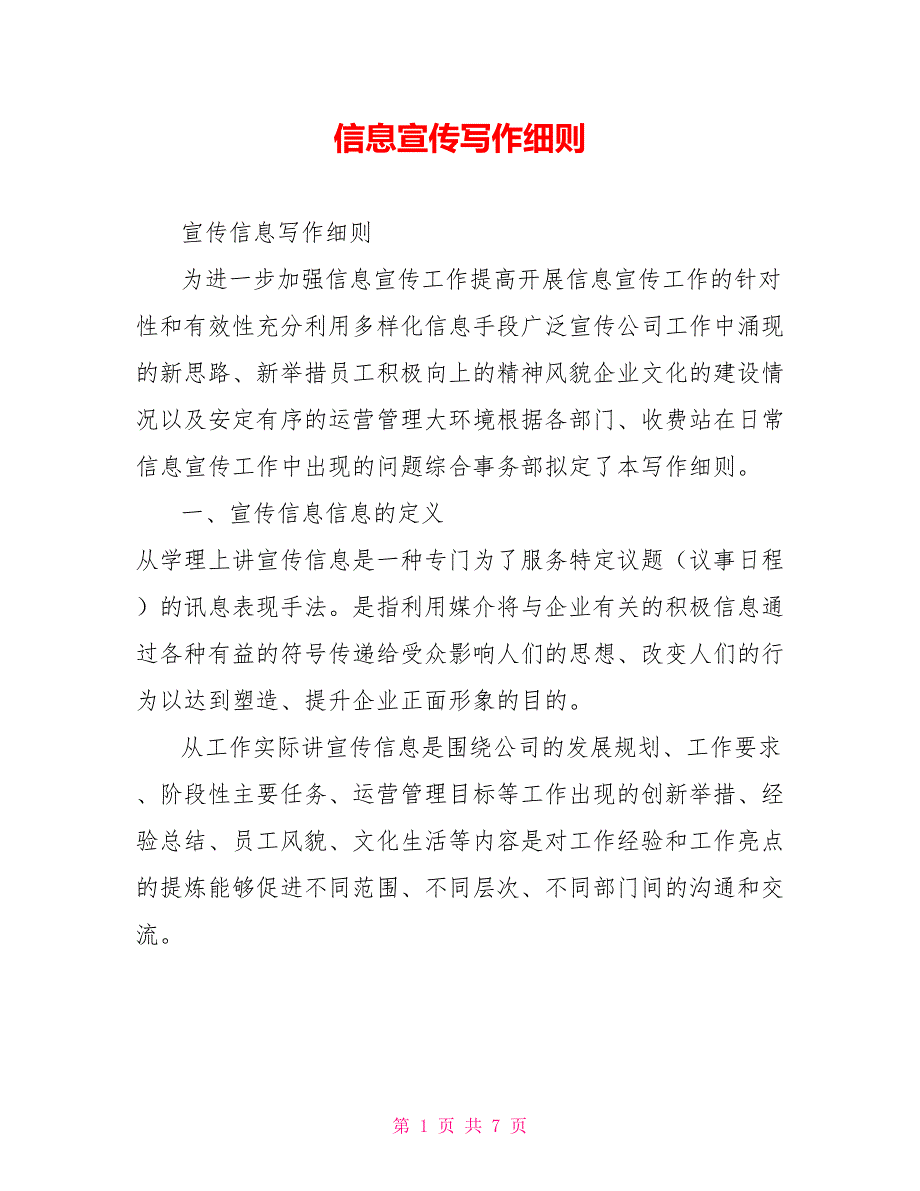 信息宣传写作细则.doc_第1页