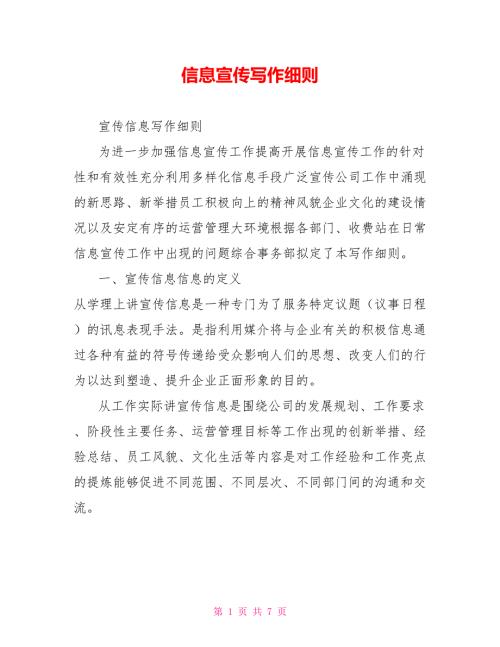 信息宣传写作细则.doc