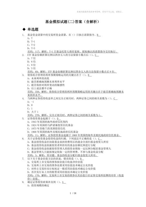 基金模拟试题答案含解析.doc