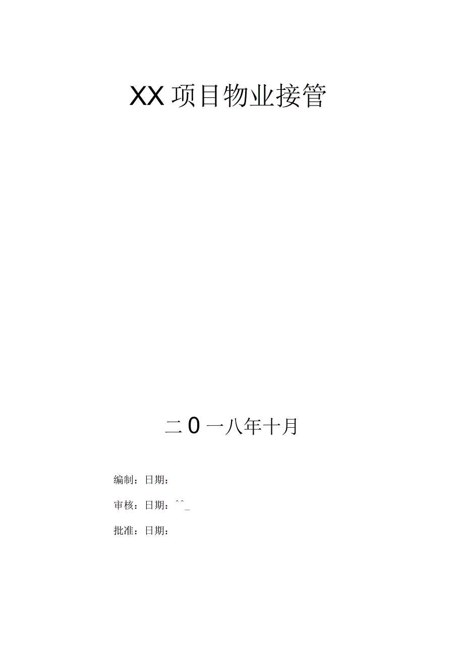 二手盘物业接管方案.docx_第1页