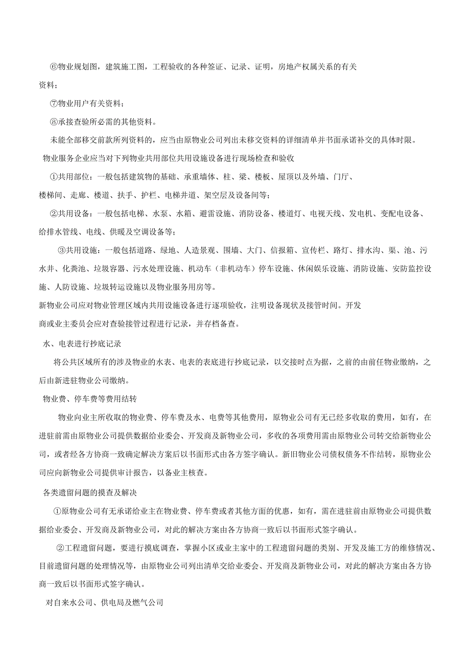 二手盘物业接管方案.docx_第3页
