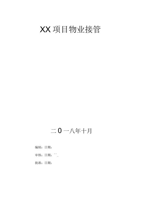 二手盘物业接管方案.docx