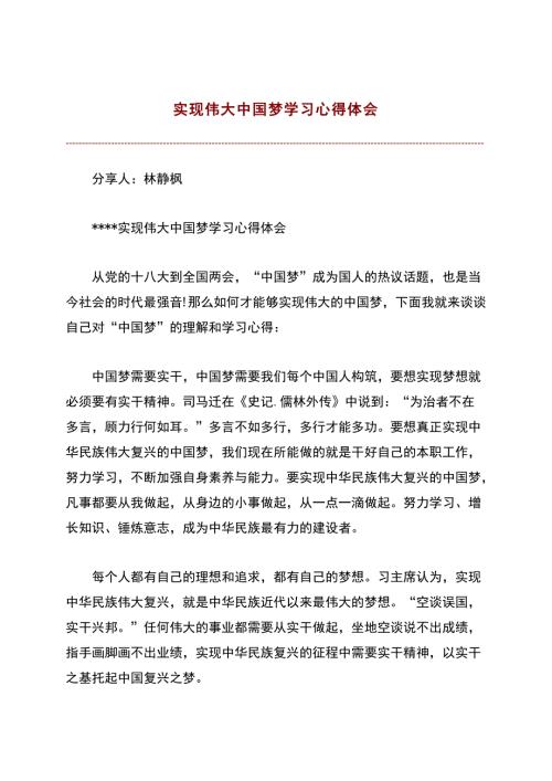 实现伟大中国梦学习心得体会.doc
