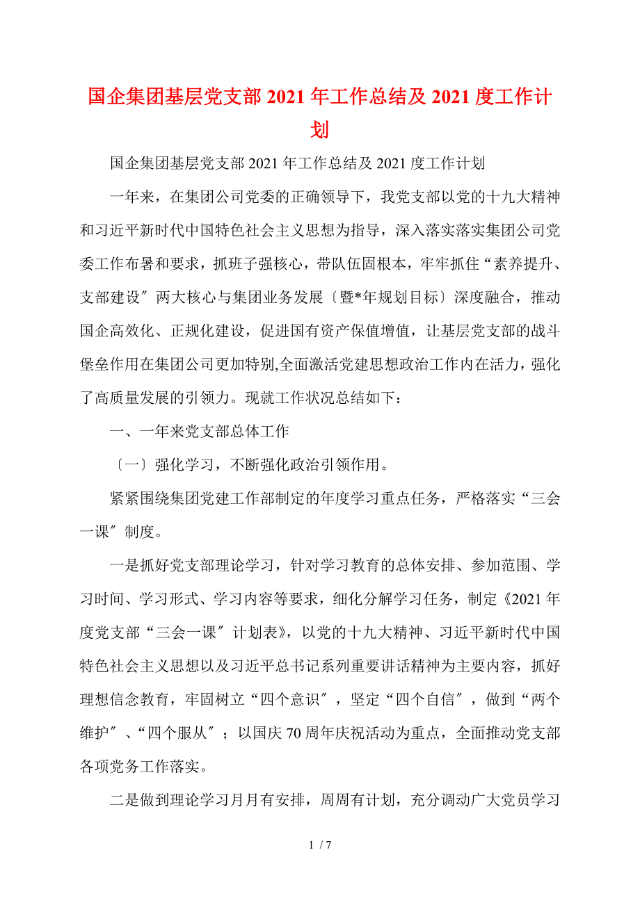 国企集团基层党支部2021年工作总结及2021度工作计划.doc_第1页