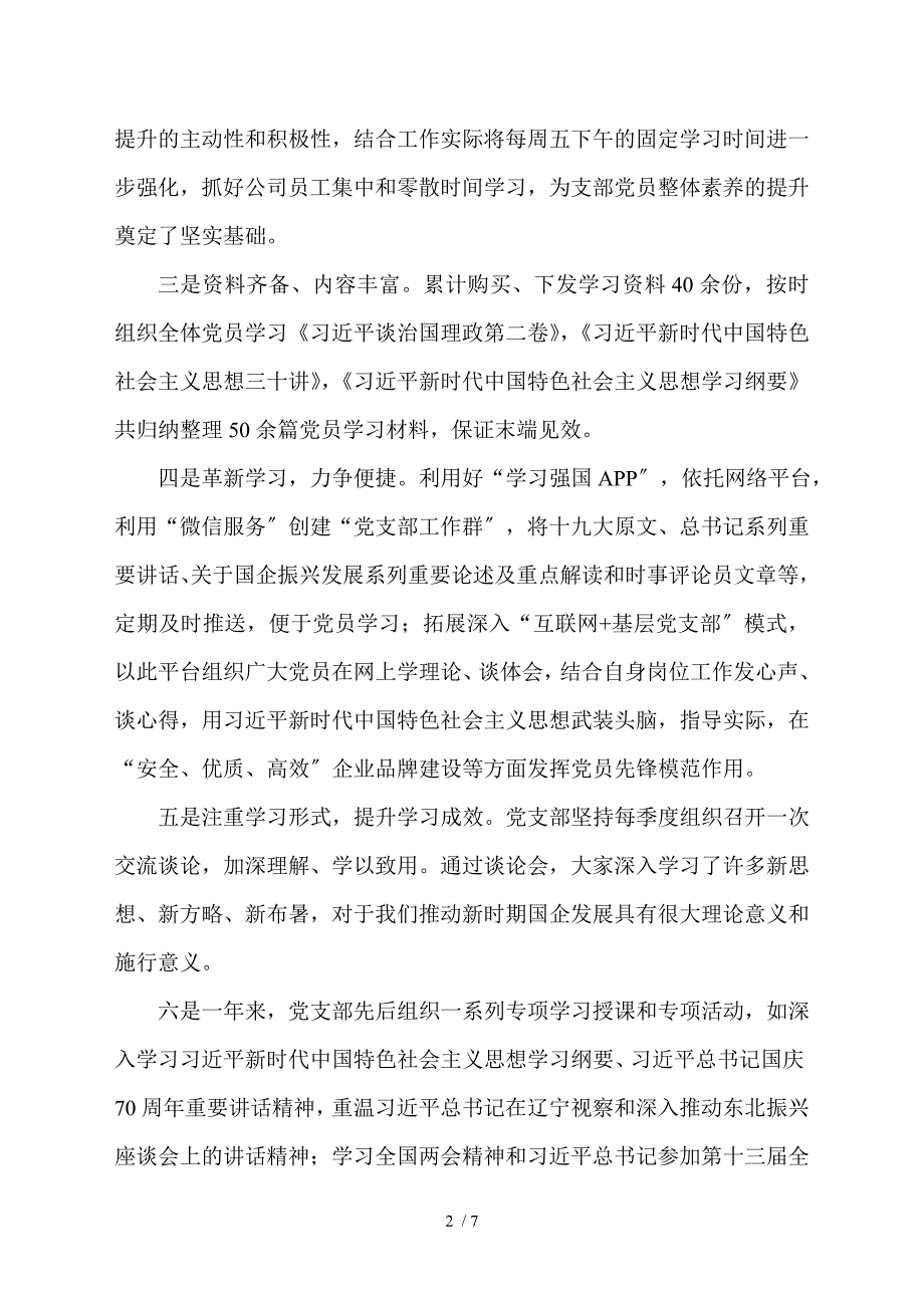 国企集团基层党支部2021年工作总结及2021度工作计划.doc_第2页