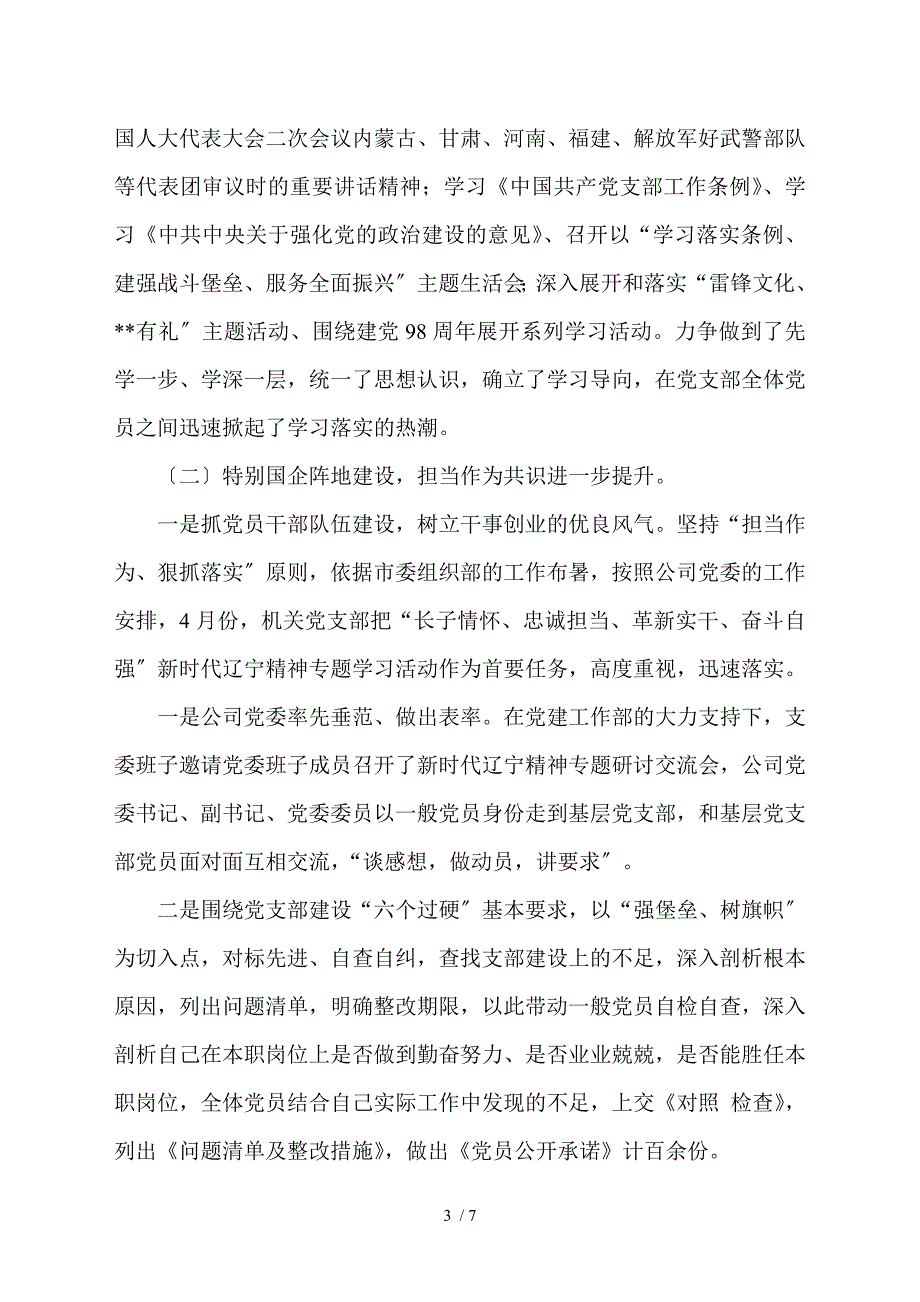 国企集团基层党支部2021年工作总结及2021度工作计划.doc_第3页