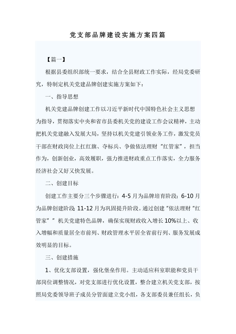 党支部品牌建设实施方案四篇.doc_第1页