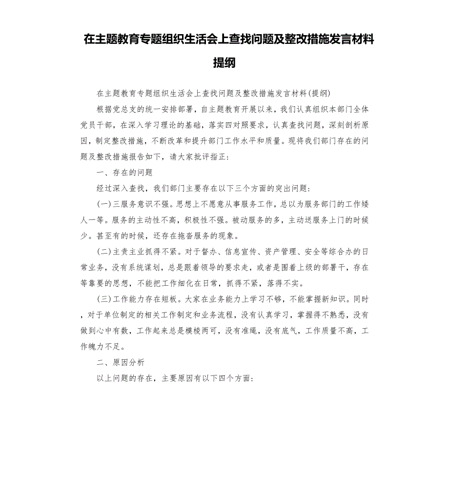 在主题教育专题组织生活会上查找问题及整改措施发言材料提纲.docx_第1页