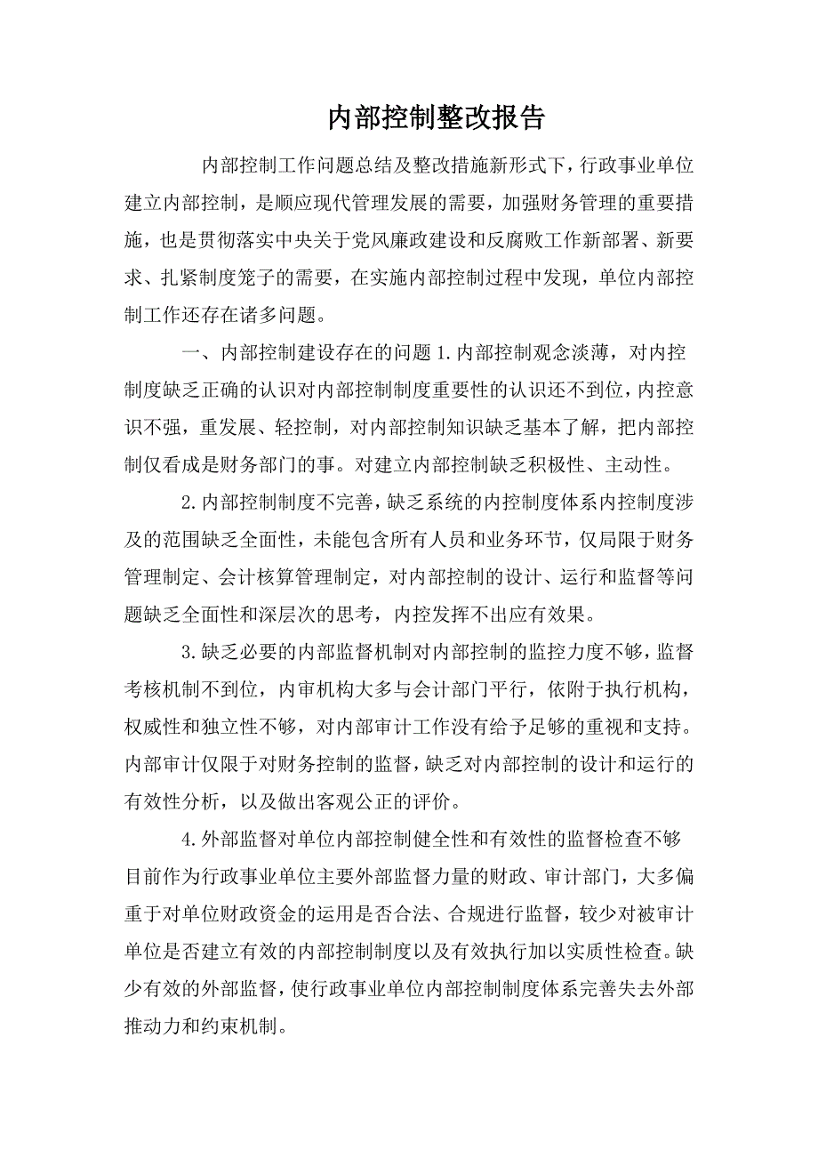 内部控制整改报告.doc_第1页
