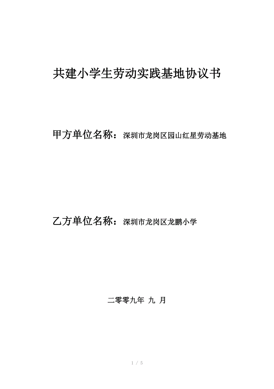 劳动实践基地协议书.doc_第1页