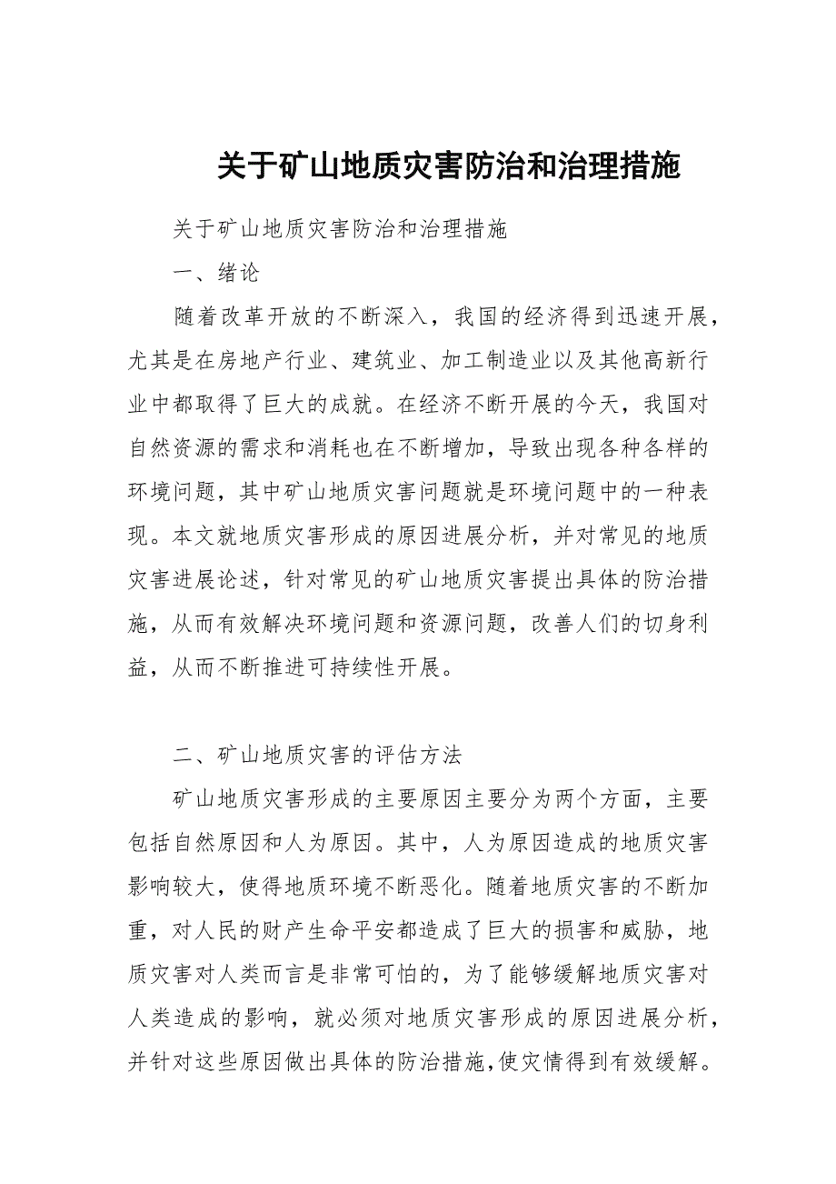 关于矿山地质灾害防治和治理措施.docx_第1页