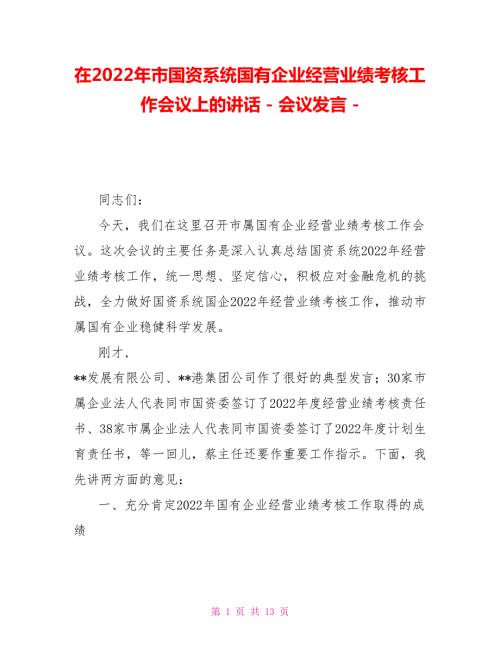 在2022年市国资系统国有企业经营业绩考核工作会议上的讲话会议发言.doc