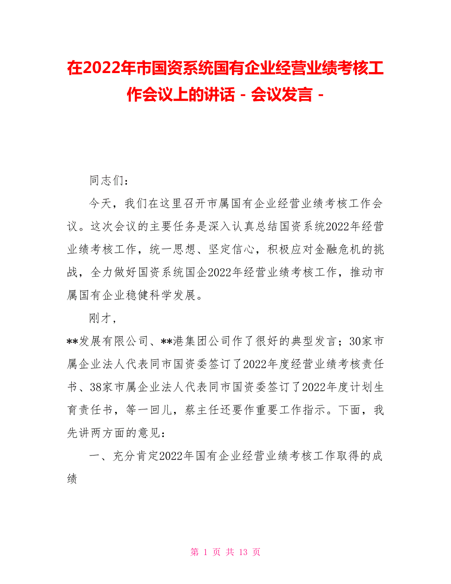 在2022年市国资系统国有企业经营业绩考核工作会议上的讲话会议发言.doc_第1页