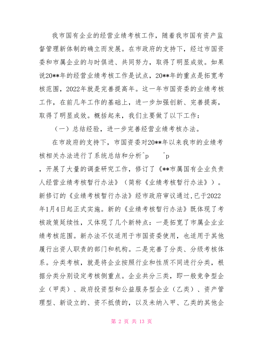 在2022年市国资系统国有企业经营业绩考核工作会议上的讲话会议发言.doc_第2页