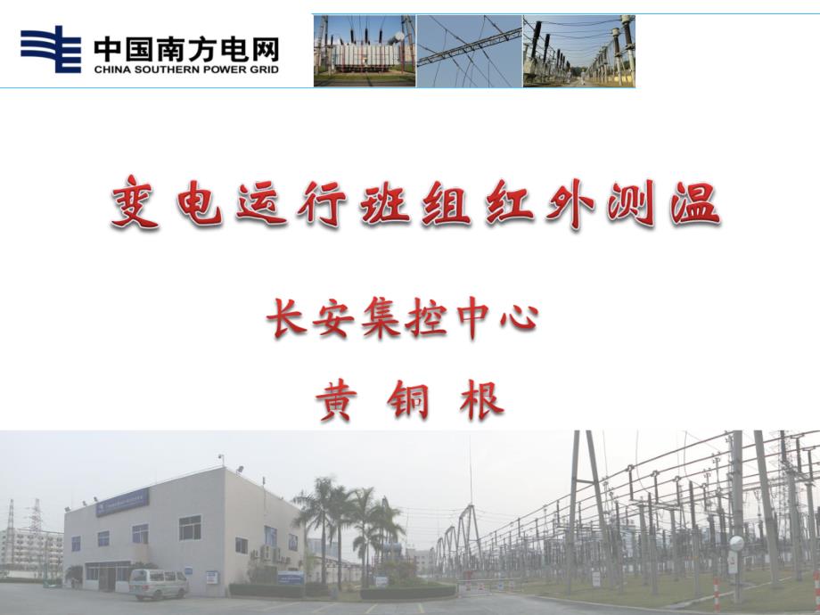 变电运行班组红外测温.ppt_第1页