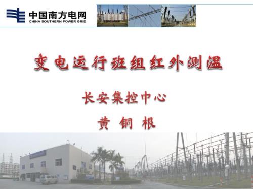 变电运行班组红外测温.ppt