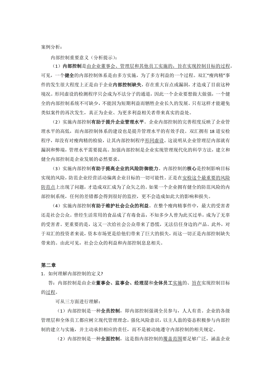 内部控制简答题完整版.doc_第3页