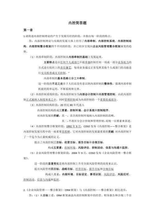 内部控制简答题完整版.doc