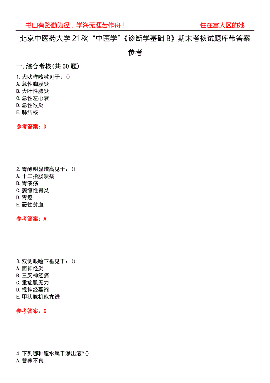 北京中医药大学21中医学诊断学基础B期末考核试题库带答案参考1.docx_第1页