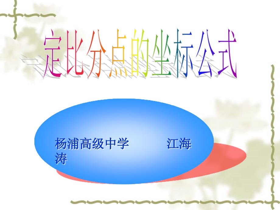 定比分点公式PPT课件.ppt_第1页