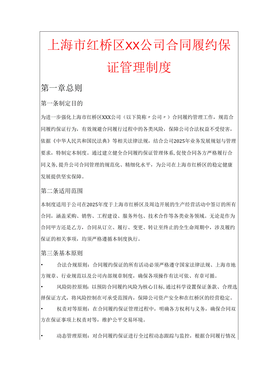 XX公司合同履约保证管理制度.docx_第1页