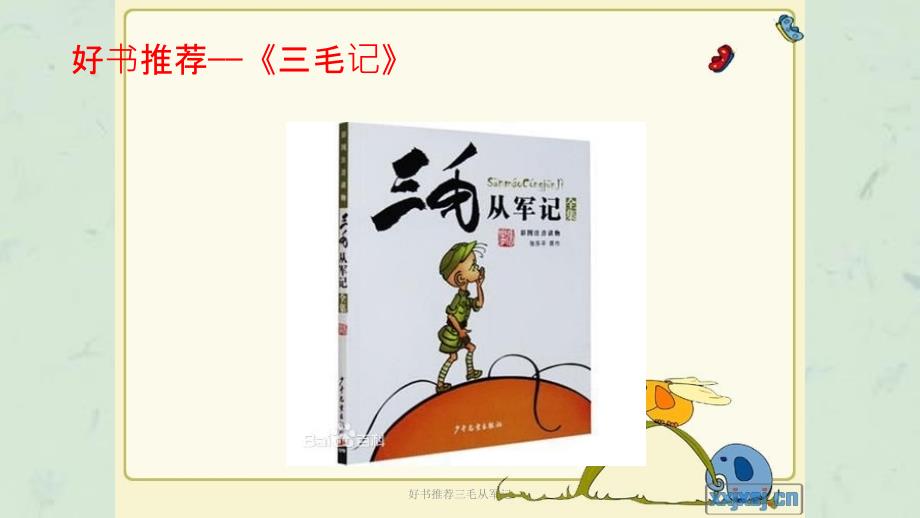 好书推荐三毛从军记课件.ppt_第1页