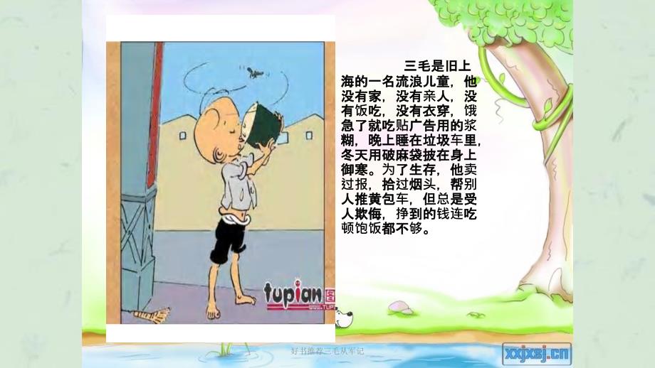 好书推荐三毛从军记课件.ppt_第2页
