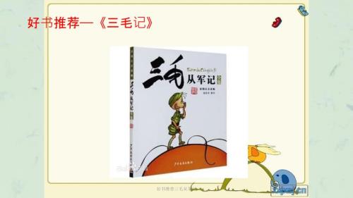 好书推荐三毛从军记课件.ppt