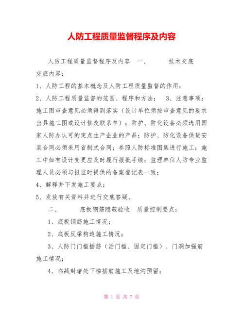人防工程质量监督程序及内容.doc